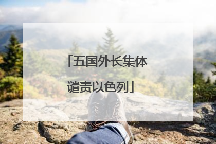 五国外长集体谴责以色列