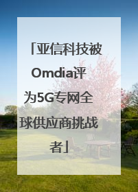 亚信科技被Omdia评为5G专网全球供应商挑战者
