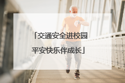 交通安全进校园 平安快乐伴成长