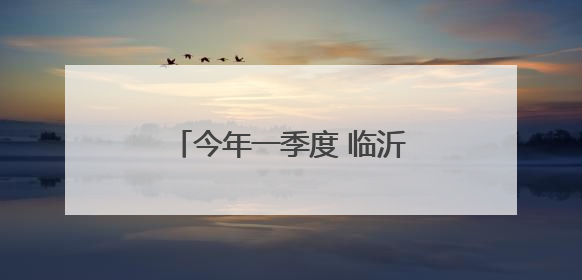 今年一季度 临沂支持中心城区城建项目资金5亿元