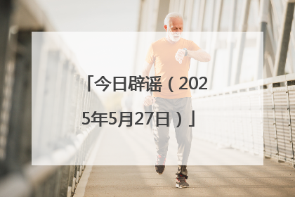 今日辟谣（2025年5月27日）