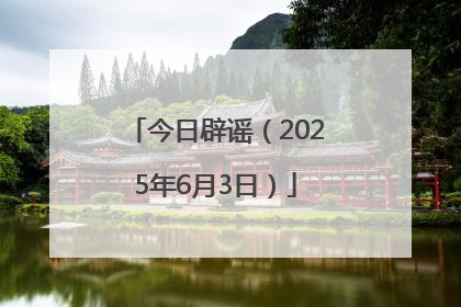 今日辟谣（2025年6月3日）