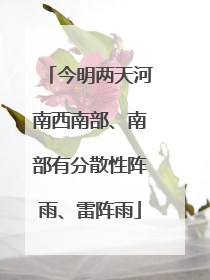 今明两天河南西南部、南部有分散性阵雨、雷阵雨