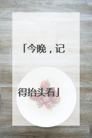 今晚，记得抬头看