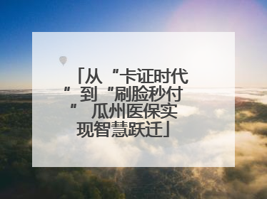 从“卡证时代”到“刷脸秒付” 瓜州医保实现智慧跃迁