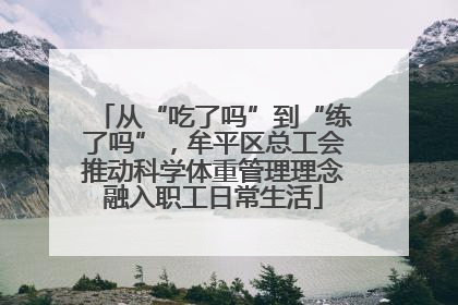 从“吃了吗”到“练了吗”，牟平区总工会推动科学体重管理理念融入职工日常生活
