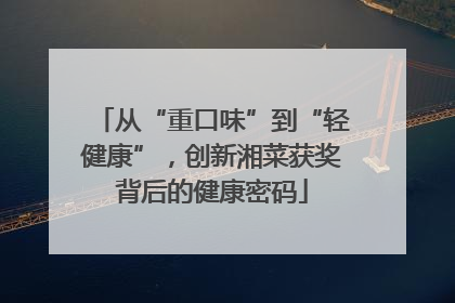 从“重口味”到“轻健康”，创新湘菜获奖背后的健康密码