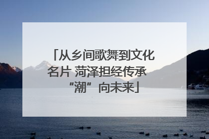 从乡间歌舞到文化名片 菏泽担经传承“潮”向未来