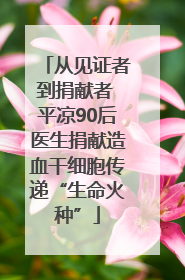 从见证者到捐献者 平凉90后医生捐献造血干细胞传递“生命火种”