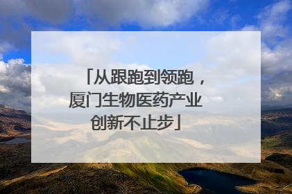 从跟跑到领跑，厦门生物医药产业创新不止步