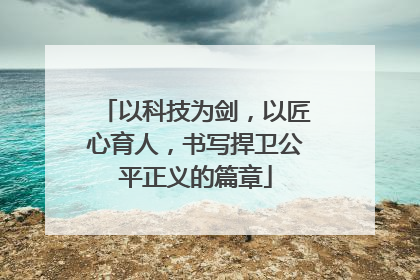 以科技为剑，以匠心育人，书写捍卫公平正义的篇章