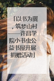 以书为翼，筑梦山村——许昌学院小书虫公益书屋开展捐赠活动