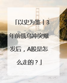 以史为鉴丨3年前俄乌冲突爆发后，A股是怎么走的？