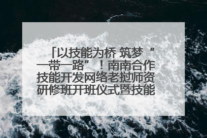 以技能为桥 筑梦“一带一路”！南南合作技能开发网络老挝师资研修班开班仪式暨技能梦工坊签约仪式举行