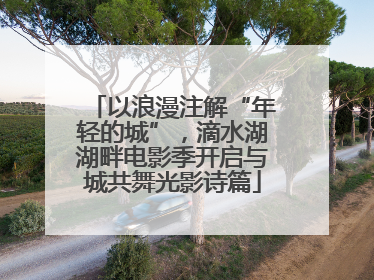 以浪漫注解“年轻的城”，滴水湖湖畔电影季开启与城共舞光影诗篇