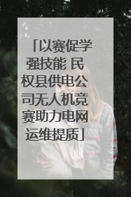 以赛促学强技能 民权县供电公司无人机竞赛助力电网运维提质