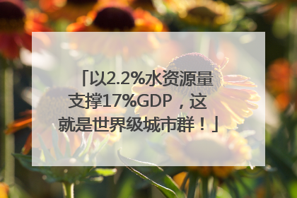 以2.2%水资源量支撑17%GDP，这就是世界级城市群！