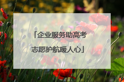 企业服务助高考 志愿护航暖人心