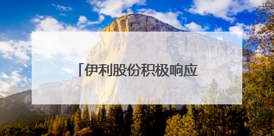 伊利股份积极响应中国乳协号召 发起全民饮奶倡导