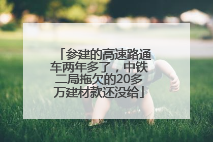 参建的高速路通车两年多了，中铁二局拖欠的20多万建材款还没给