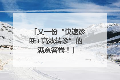 又一份“快速诊断+高效转诊”的满意答卷！