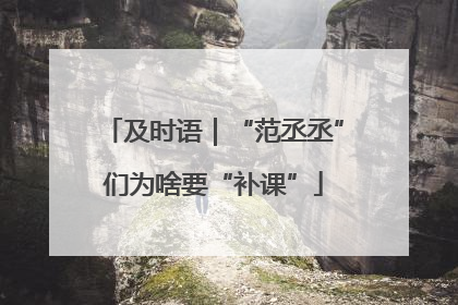 及时语｜“范丞丞”们为啥要“补课”