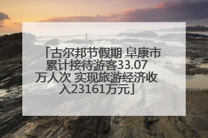 古尔邦节假期 阜康市累计接待游客33.07万人次 实现旅游经济收入23161万元