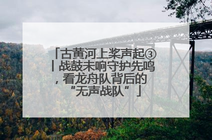 古黄河上桨声起③丨战鼓未响守护先鸣，看龙舟队背后的 “无声战队”