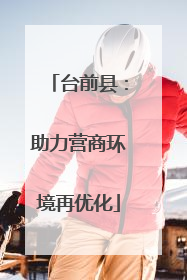 台前县：助力营商环境再优化