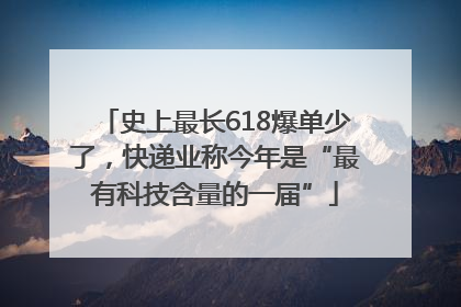 史上最长618爆单少了，快递业称今年是“最有科技含量的一届”