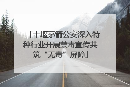 十堰茅箭公安深入特种行业开展禁毒宣传共筑“无毒”屏障