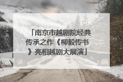 南京市越剧院经典传承之作《柳毅传书》亮相越剧大展演