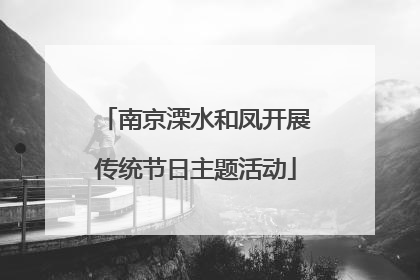 南京溧水和凤开展传统节日主题活动