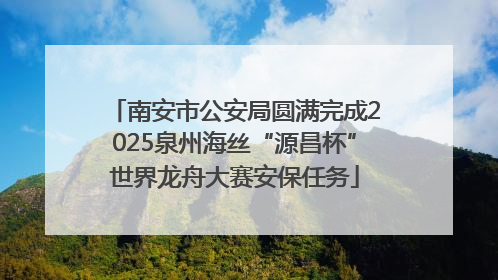 南安市公安局圆满完成2025泉州海丝“源昌杯”世界龙舟大赛安保任务
