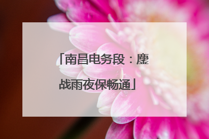 南昌电务段：鏖战雨夜保畅通