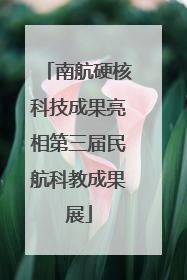 南航硬核科技成果亮相第三届民航科教成果展