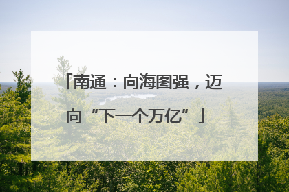南通：向海图强，迈向“下一个万亿”
