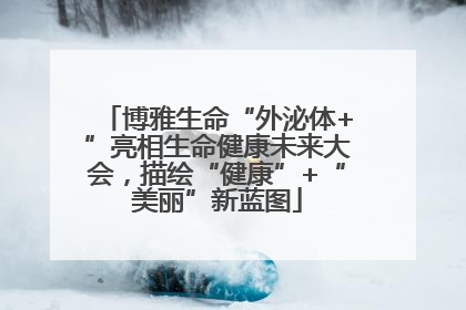 博雅生命“外泌体+”亮相生命健康未来大会，描绘“健康”+“美丽”新蓝图