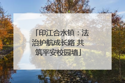 印江合水镇：法治护航成长路 共筑平安校园墙