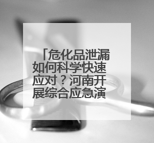 危化品泄漏如何科学快速应对？河南开展综合应急演练