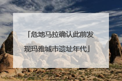 危地马拉确认此前发现玛雅城市遗址年代