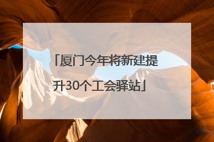 厦门今年将新建提升30个工会驿站