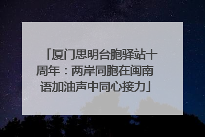 厦门思明台胞驿站十周年：两岸同胞在闽南语加油声中同心接力
