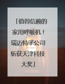 值得信赖的家用呼吸机！瑞迈特子公司斩获天津科技大奖