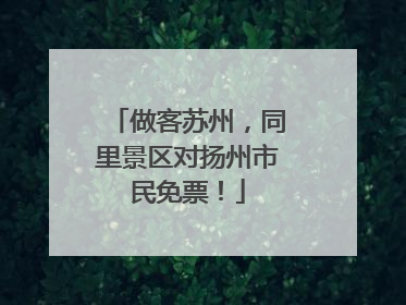 做客苏州，同里景区对扬州市民免票！
