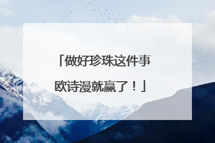 做好珍珠这件事 欧诗漫就赢了！