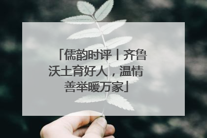 儒韵时评丨齐鲁沃土育好人，温情善举暖万家