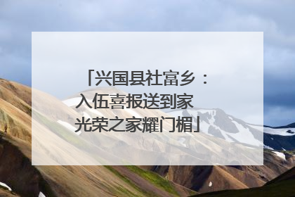 兴国县社富乡：入伍喜报送到家 光荣之家耀门楣