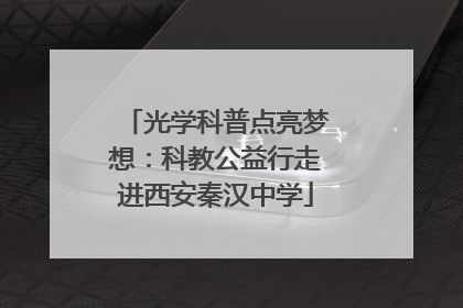 光学科普点亮梦想：科教公益行走进西安秦汉中学
