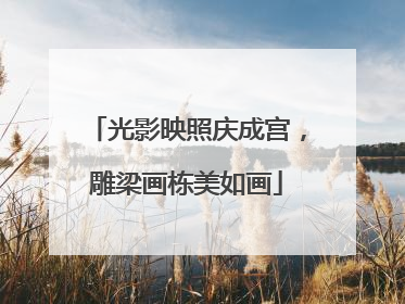 光影映照庆成宫，雕梁画栋美如画
